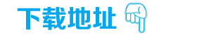 下载地址