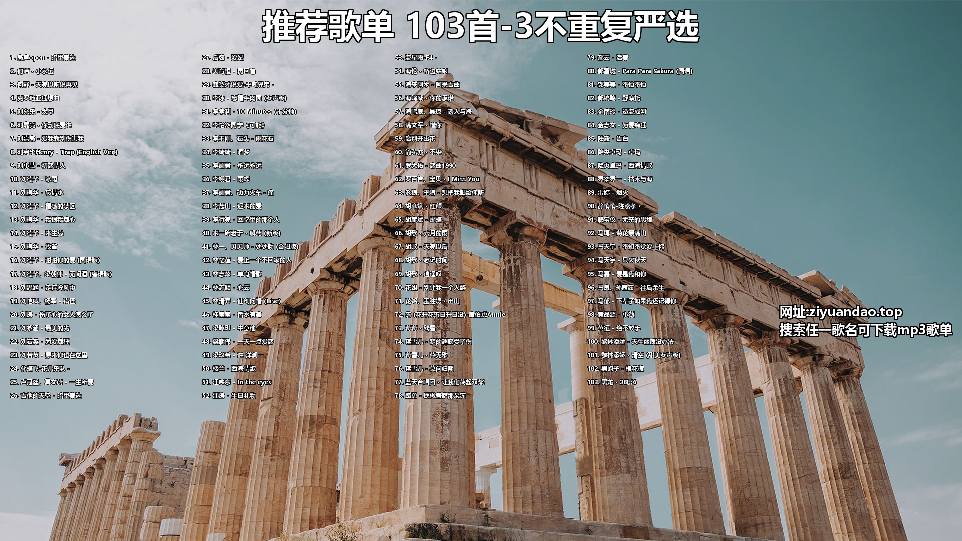 推荐歌单 103首-3不重复严选-资源岛资源岛