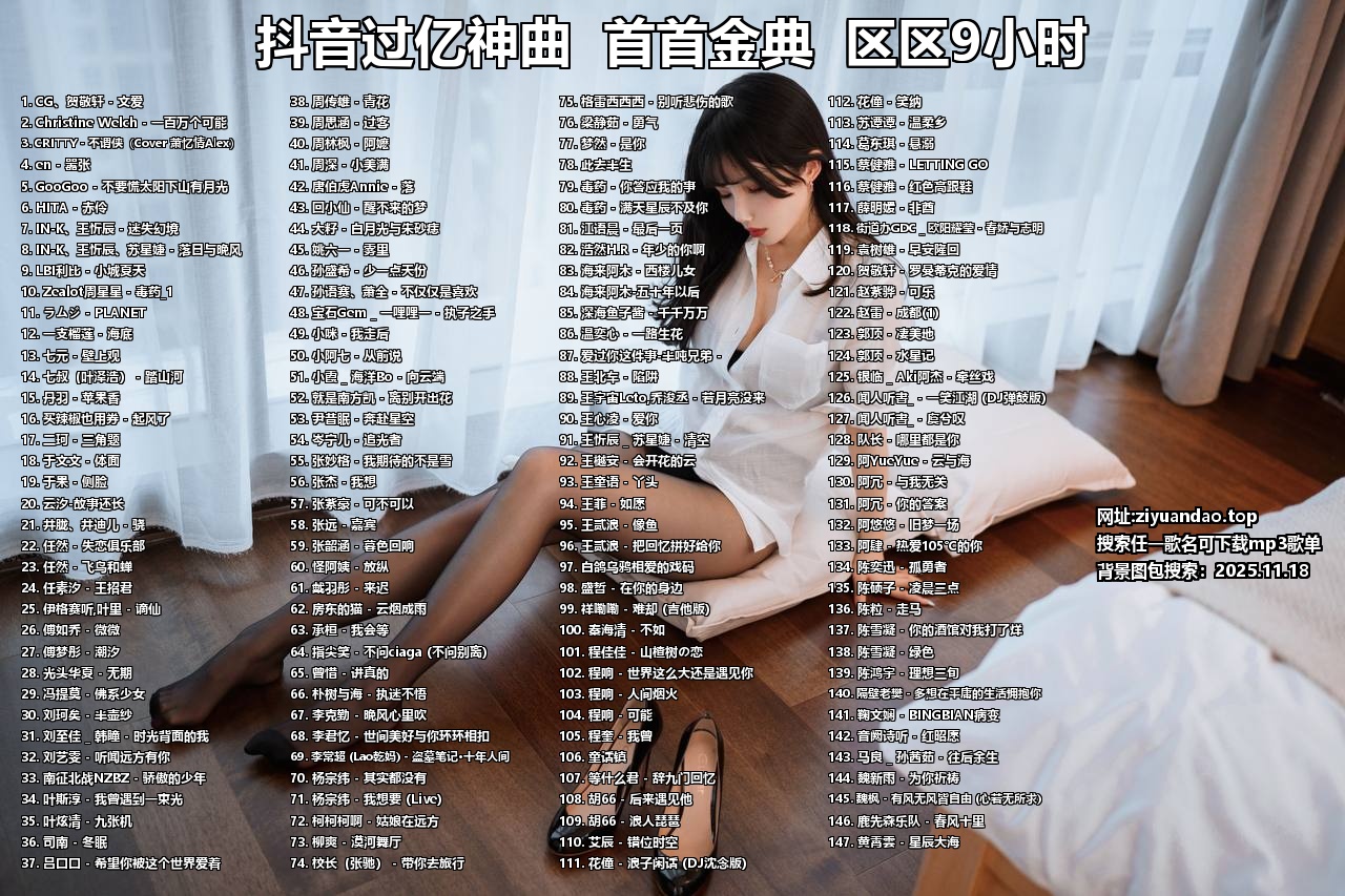 抖音过亿神曲  首首金典  区区9小时  单曲mp3格式-资源岛资源岛