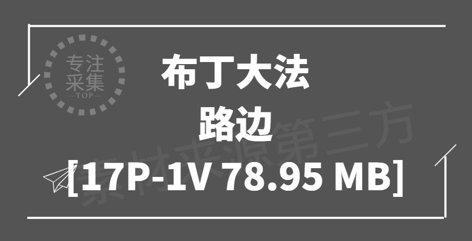 《布丁大法 – 路边》荤-资源岛资源岛