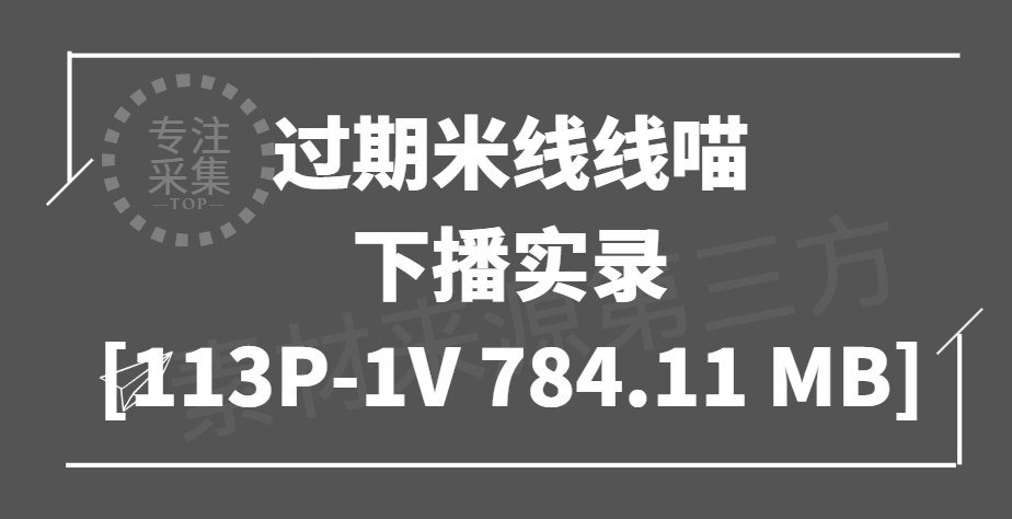 《过期米线线喵 – 下播实录》-资源岛资源岛
