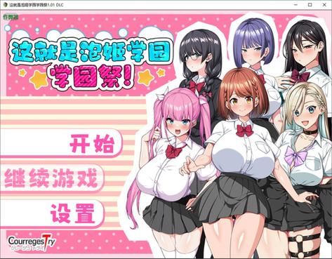 泡姬学园的秘密学园祭汉化版+DLC+作弊码【3.53G】-资源岛资源岛
