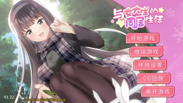 与女大生的同居生活 v1.2.2 官方中文步兵版-资源岛资源岛
