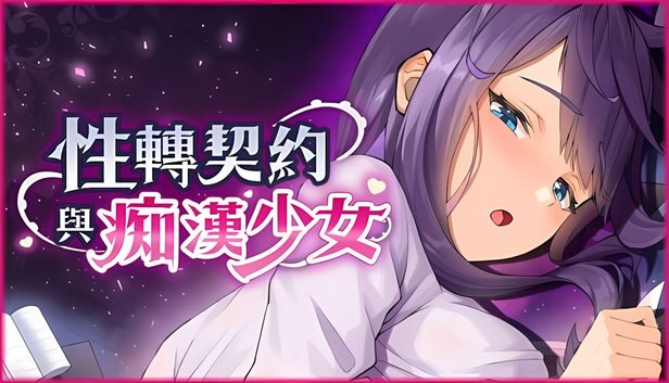 性转契约与痴汉少女 v1.3.4-资源岛资源岛