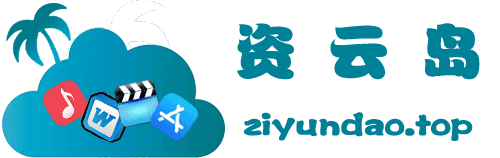 资源岛-专注分享各种稀缺资源，精品资源，游戏、音乐、文档、影视、软件、杜绝病毒垃圾资源，所有资源都经过站长精选欢迎您的体验。