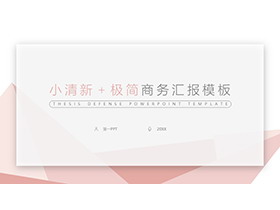 淡雅粉色多边形背景极简商务汇报PPT模板下载-资源岛资源岛