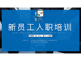 蓝色实用新员工入职培训PPT模板下载-资源岛资源岛