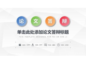 简洁微立体毕业论文答辩PPT模板-资源岛资源岛